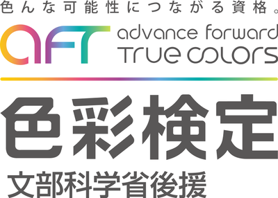 色彩検定協会（AFT）たのしく学ぶ色彩講座 初級コース