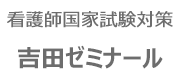 吉田ゼミナール
