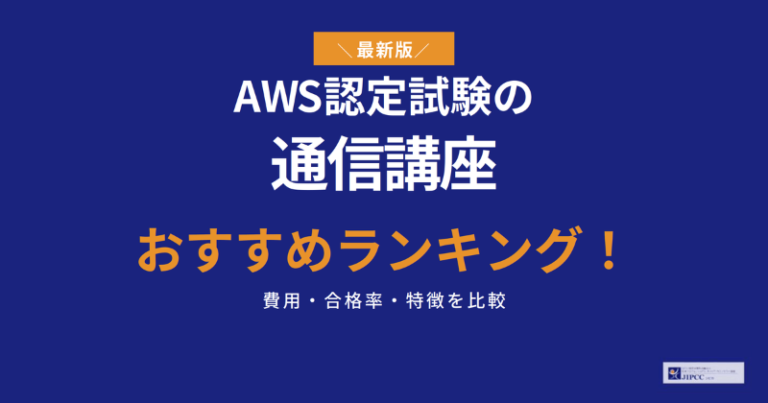 AWS認定試験の通信講座おすすめランキング【2026年5月最新】