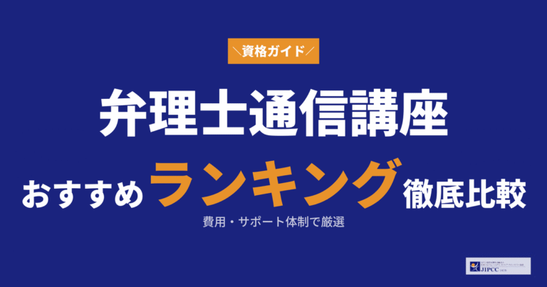 弁理士の通信講座おすすめランキング！費用やサポート体制を比較