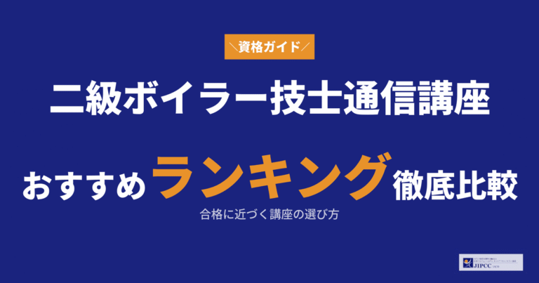 二級ボイラー技士通信講座おすすめランキング｜合格に近づく講座の選び方