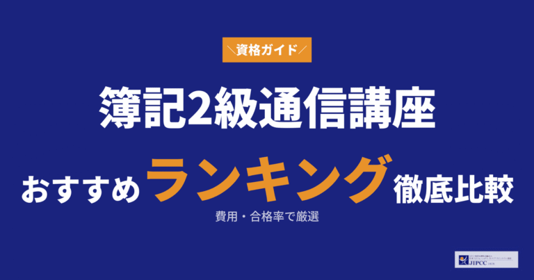 簿記2級の通信講座おすすめランキング！費用や合格率を比較