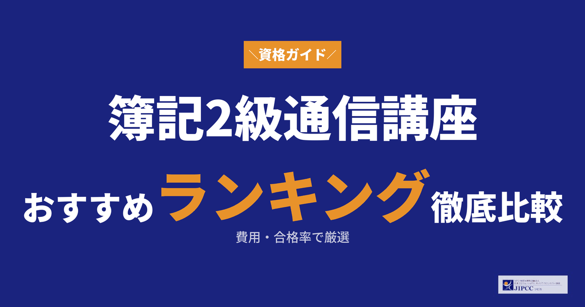 簿記2級の通信講座おすすめランキング！費用や合格率を比較