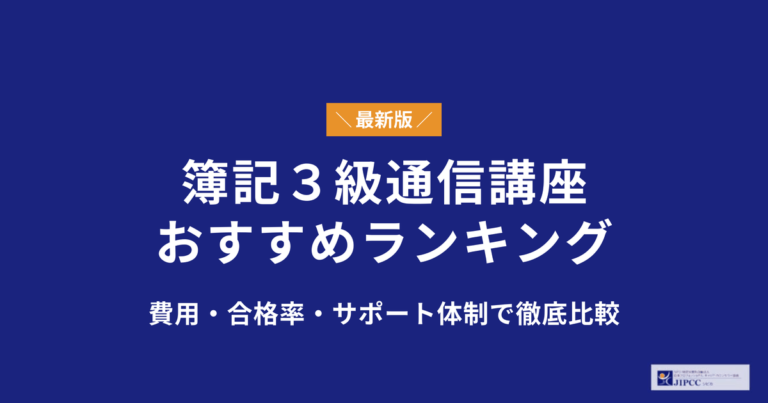 簿記3級の通信講座おすすめランキング！費用・合格率・サポート体制で徹底比較