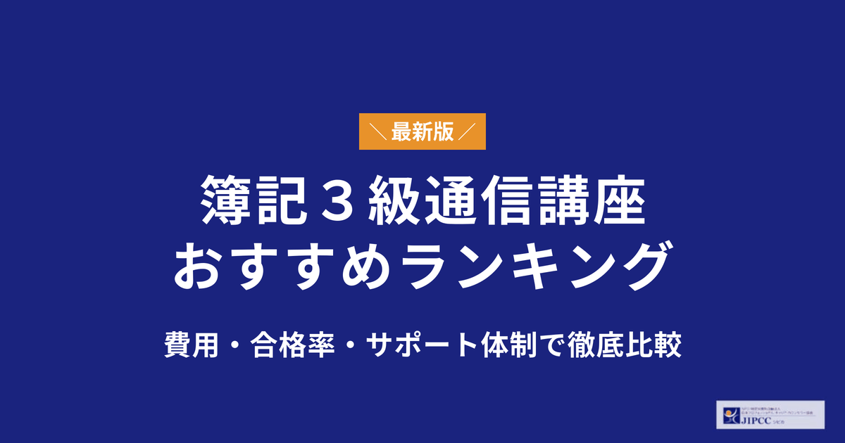 簿記3級の通信講座おすすめ10社を徹底比較【2026年5月】