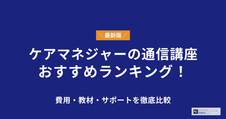 ケアマネジャーの通信講座おすすめランキング！費用・教材・サポートを徹底比較