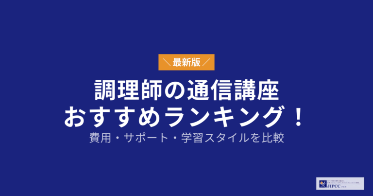 調理師の通信講座おすすめランキング！費用・サポート・学習スタイルを比較