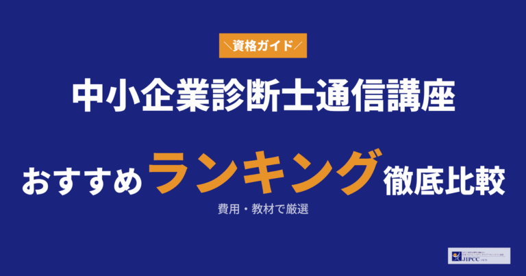 中小企業診断士の通信講座おすすめランキング！費用や教材も比較