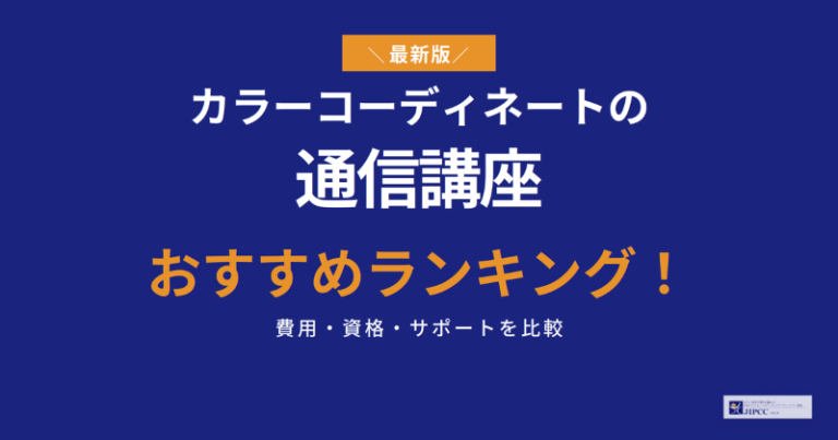 カラーコーディネートの通信講座おすすめランキング6選【2026年5月最新】