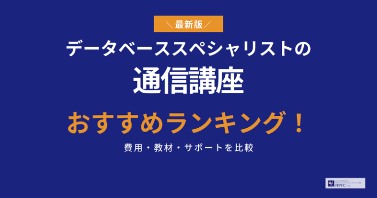 データベーススペシャリストの通信講座おすすめランキングBEST3を専門家が解説【2026年5月最新】