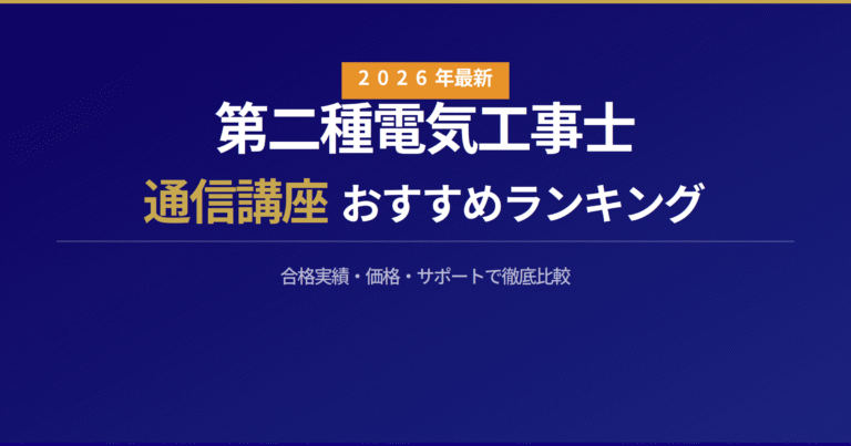 第二種電気工事士の通信講座おすすめランキング【2026年最新】合格実績・価格で徹底比較