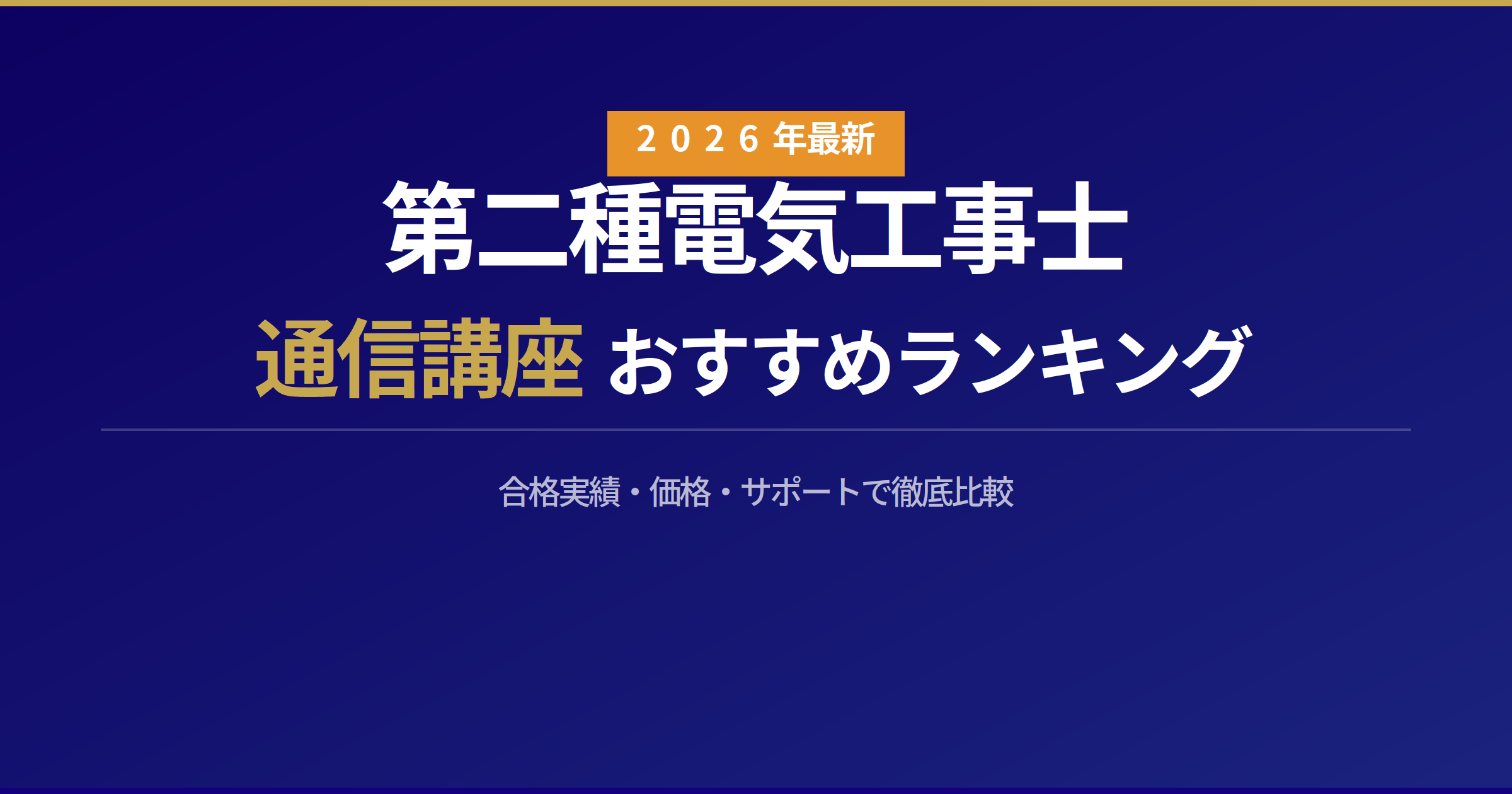 第二種電気工事士の通信講座おすすめランキング【2026年最新】合格実績 