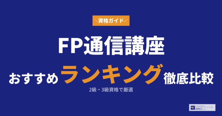 FPの通信講座おすすめランキング！2級・3級資格で徹底比較