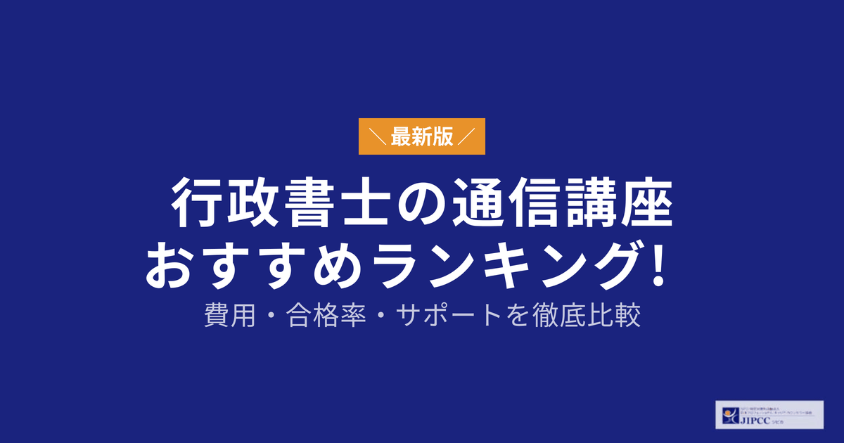 行政書士の通信講座おすすめ13社を徹底比較【2026年4月最新】
