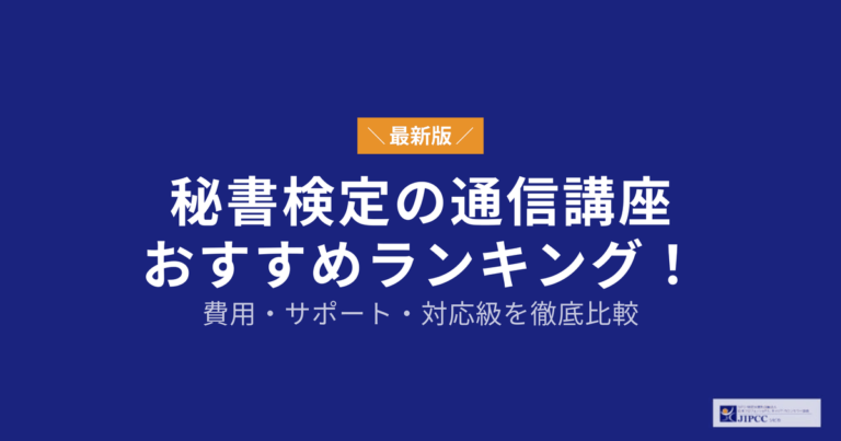 秘書検定の通信講座おすすめランキング！費用・サポート・対応級を徹底比較