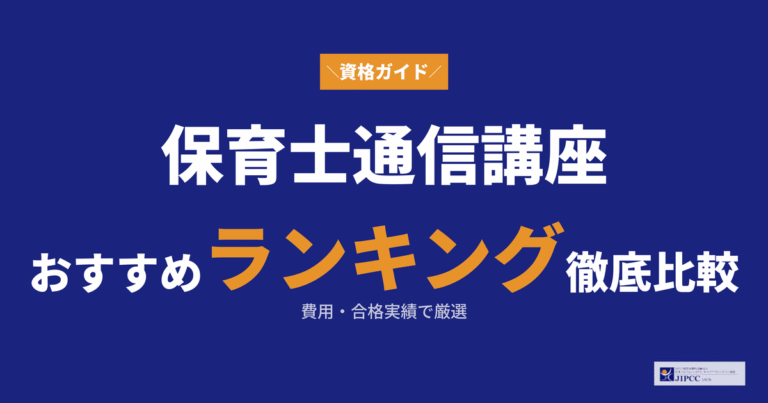 保育士の通信講座おすすめランキング！費用や合格実績も比較