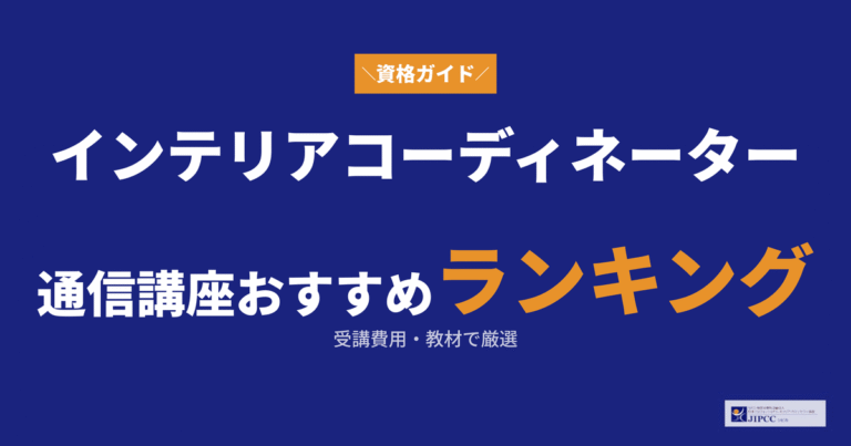 インテリアコーディネーターの通信講座おすすめランキング！受講費用や教材を比較