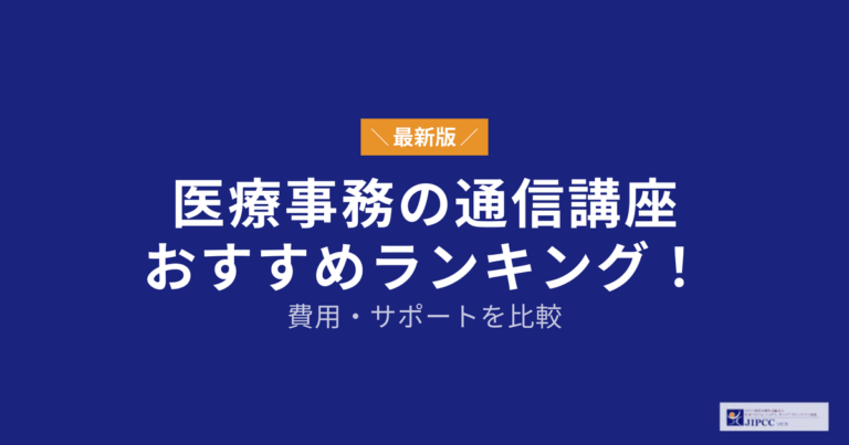 医療事務の通信講座おすすめランキング！費用・サポートを比較