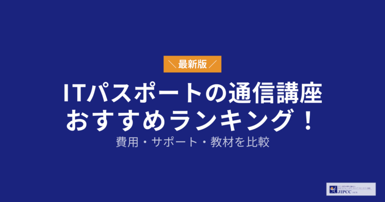 ITパスポートの通信講座おすすめランキング！費用・サポート・教材を比較