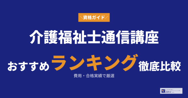 介護福祉士の通信講座おすすめランキング！費用や合格実績も比較