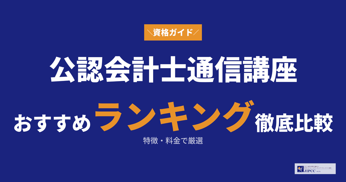 公認会計士の通信講座おすすめランキング7社を専門家が解説【2026年4月 