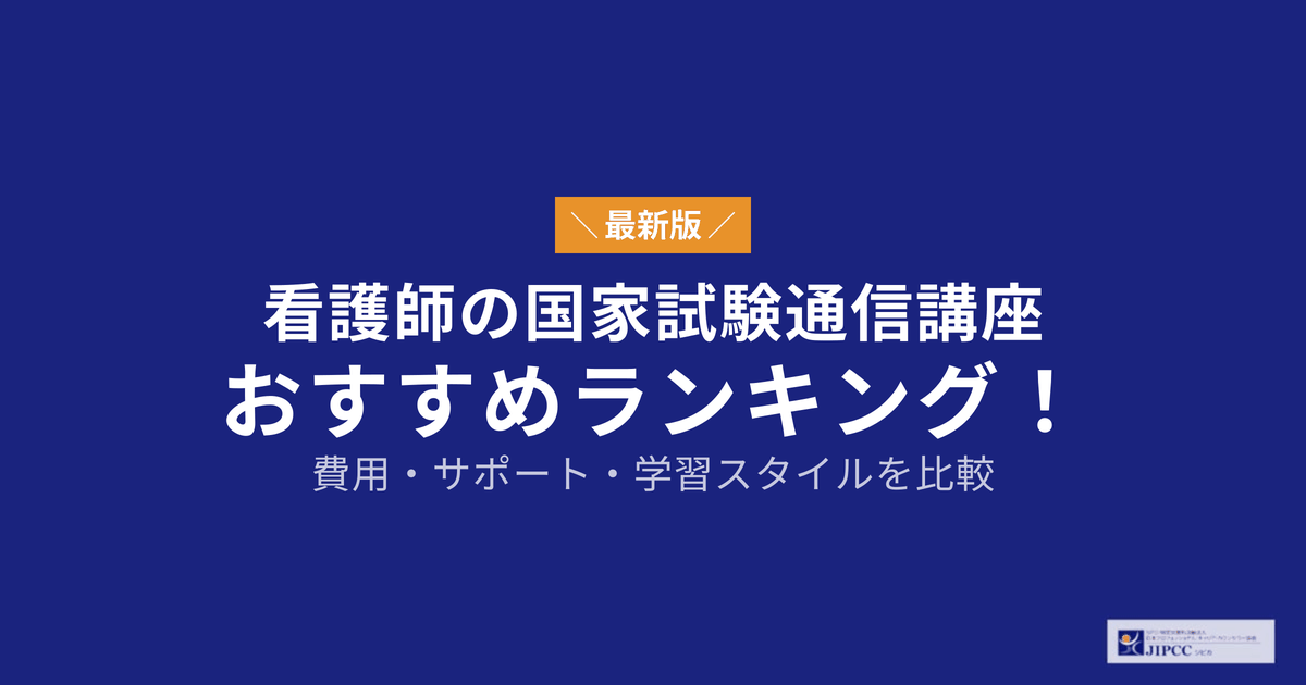 看護師の国家試験通信講座のおすすめランキング！費用・サポート・学習