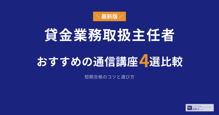 貸金業務取扱主任者の通信講座おすすめ4選を徹底比較！短期合格のコツと選び方