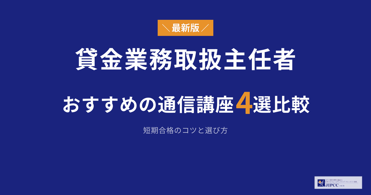 貸金業務取扱主任者の通信講座おすすめ4選を徹底比較！短期合格のコツ 