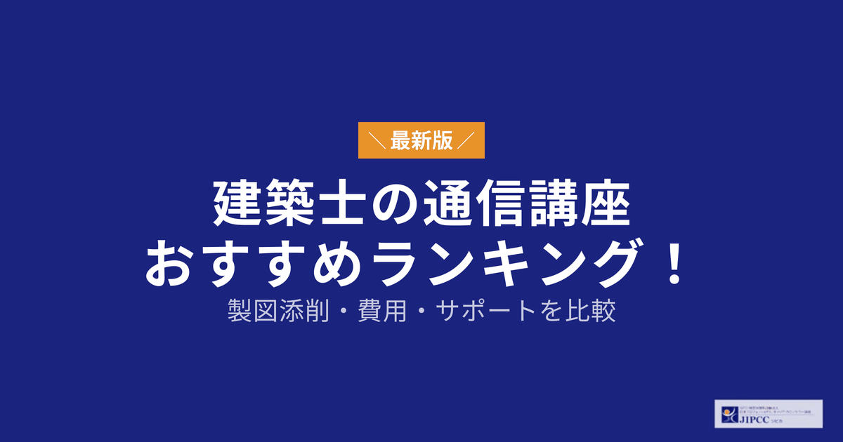 建築士の通信講座おすすめ7選！一級・二級の費用やサポートを比較