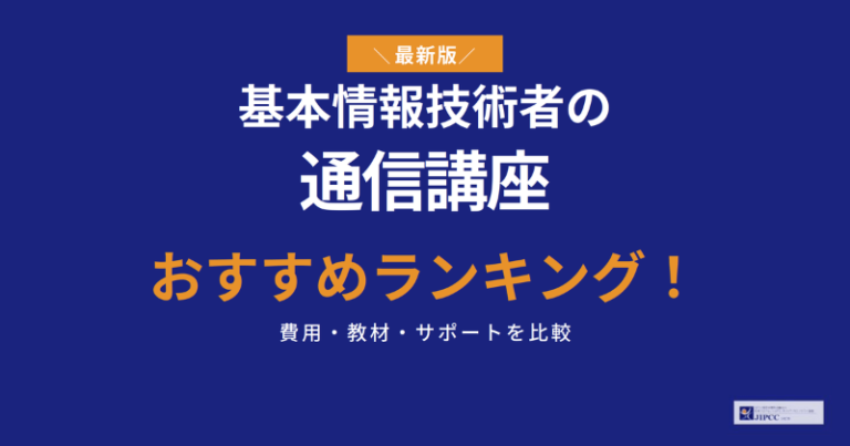 基本情報技術者の通信講座おすすめランキング7選【2026年5月最新】