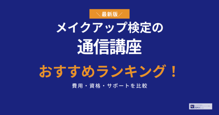 メイクアップ検定の通信講座おすすめランキング5選【2026年5月最新版】
