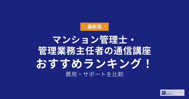 マンション管理士・管理業務主任者の通信講座おすすめランキング！費用・サポート体制を比較