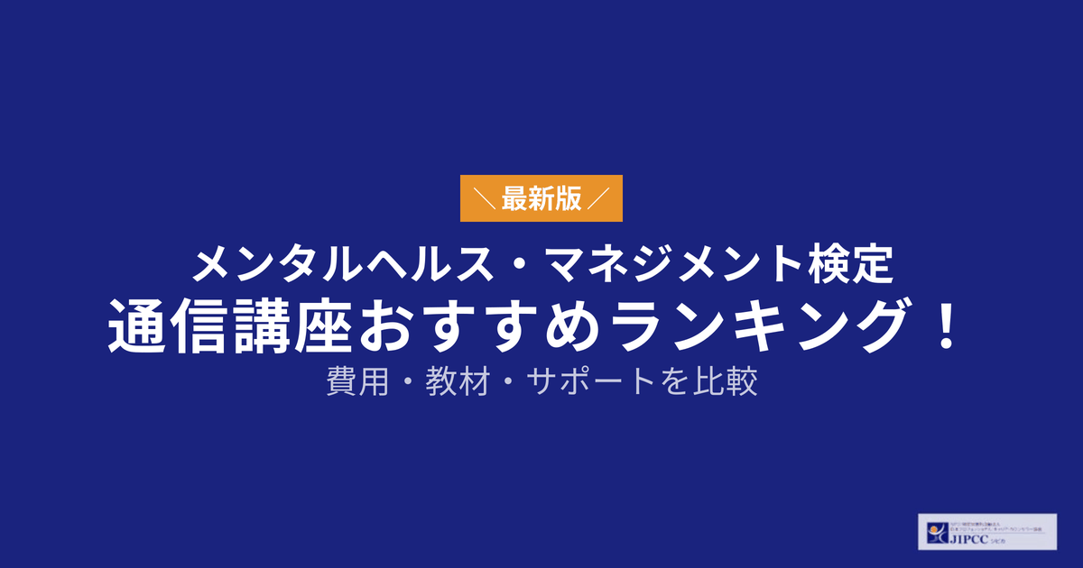 メンタルヘルス・マネジメント検定の通信講座おすすめランキング！費用