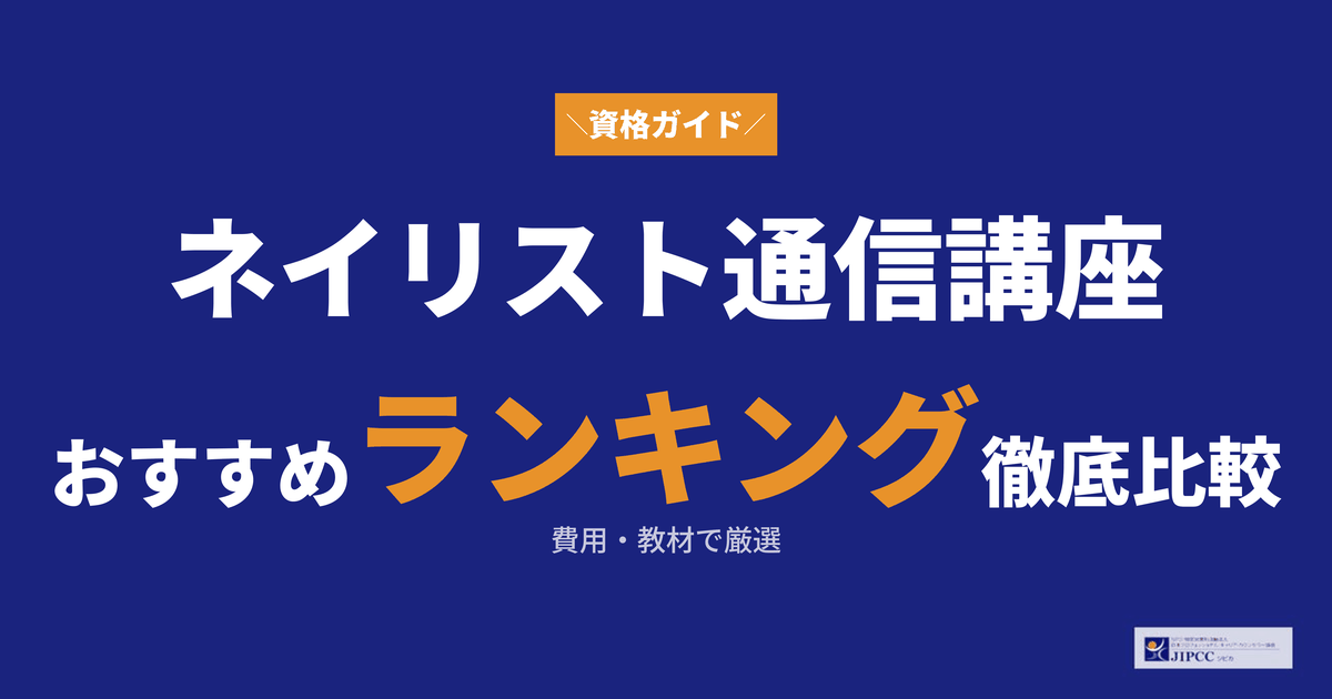 ネイル資格の通信講座おすすめランキング10選を専門家が解説【2026年4 