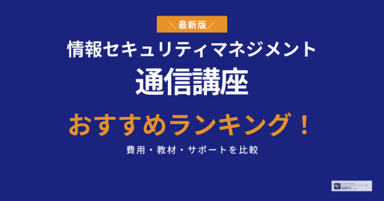 情報セキュリティマネジメントの通信講座おすすめランキング7選【2026年5月最新】