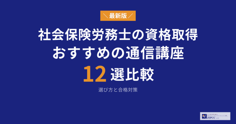 社労士の通信講座おすすめランキング！安い講座を徹底比較