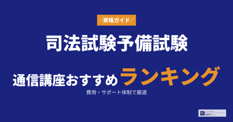 司法試験・予備試験の通信講座おすすめランキング！費用やサポート体制を比較