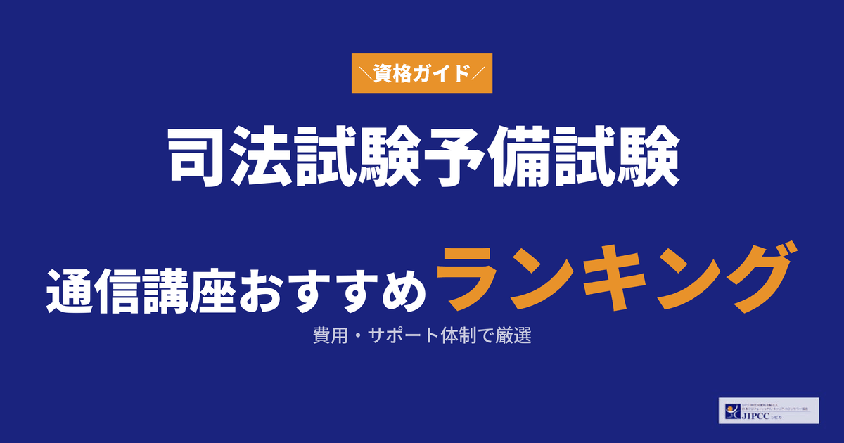 司法試験・予備試験の通信講座おすすめランキング！費用やサポート体制