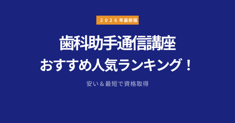 歯科助手通信講座おすすめ人気ランキング！安くて最短で資格取得する方法