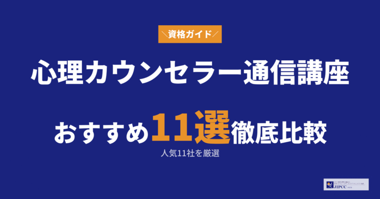 心理カウンセラーの通信講座おすすめランキング！人気11社を比較