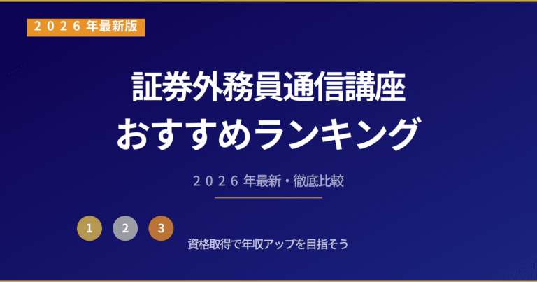 証券外務員通信講座おすすめランキング【2026年最新】比較・選び方を徹底解説