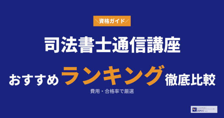 司法書士の通信講座おすすめランキング！費用や合格率を徹底比較
