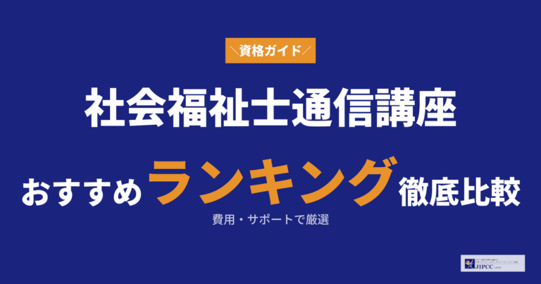 社会福祉士の通信講座おすすめランキング！費用やサポートを比較