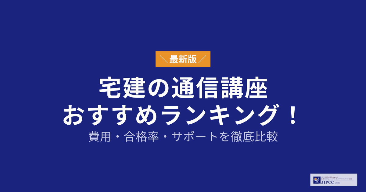 宅建の通信講座おすすめ13社を徹底比較【2026年5月最新 】