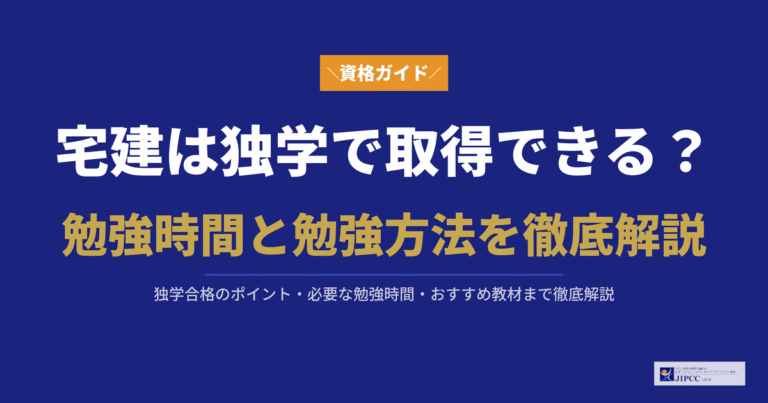 宅建は独学で取得できる？勉強時間や勉強方法について解説