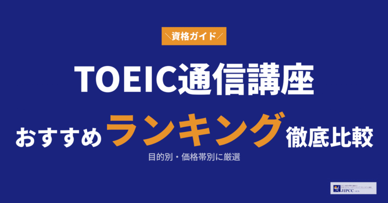 TOEICの通信講座おすすめランキング！目的別・価格帯別に比較