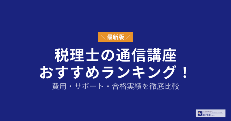 税理士の通信講座おすすめ8社を徹底比較【2026年5月最新】