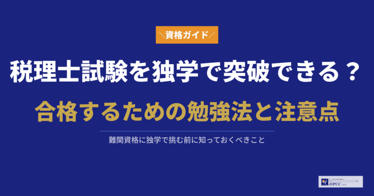 税理士試験を独学で突破できる？合格するための勉強法と注意点