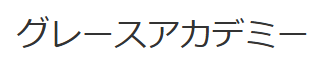 グレースアカデミー ビューティーインストラクターコース