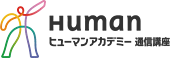 ヒューマンアカデミー通信講座 社会保険労務士講座